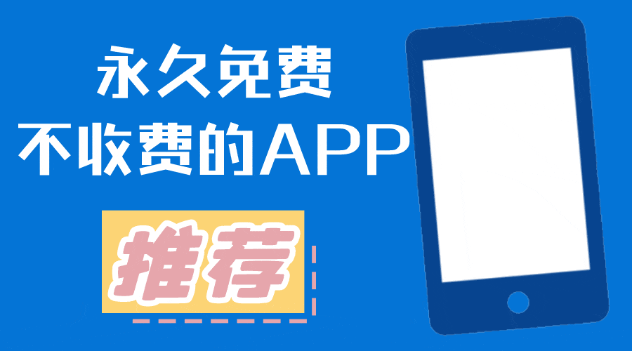 永久免费不收费的软件